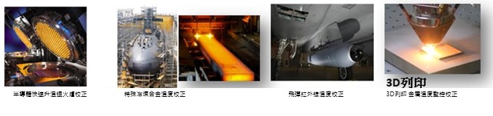黑體模擬器 應用場域