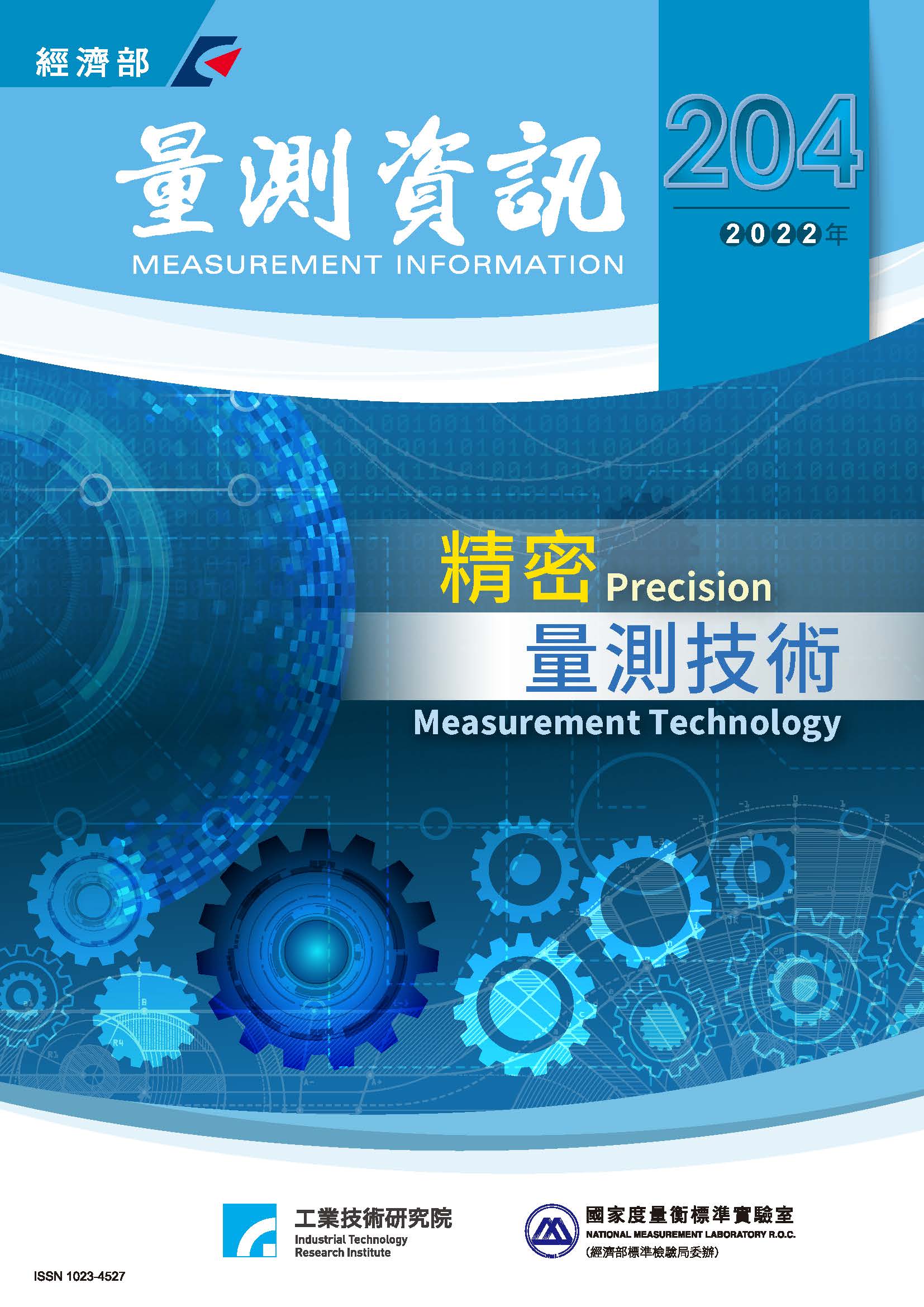 量測資訊第204期封面 量測資訊第204期封面
