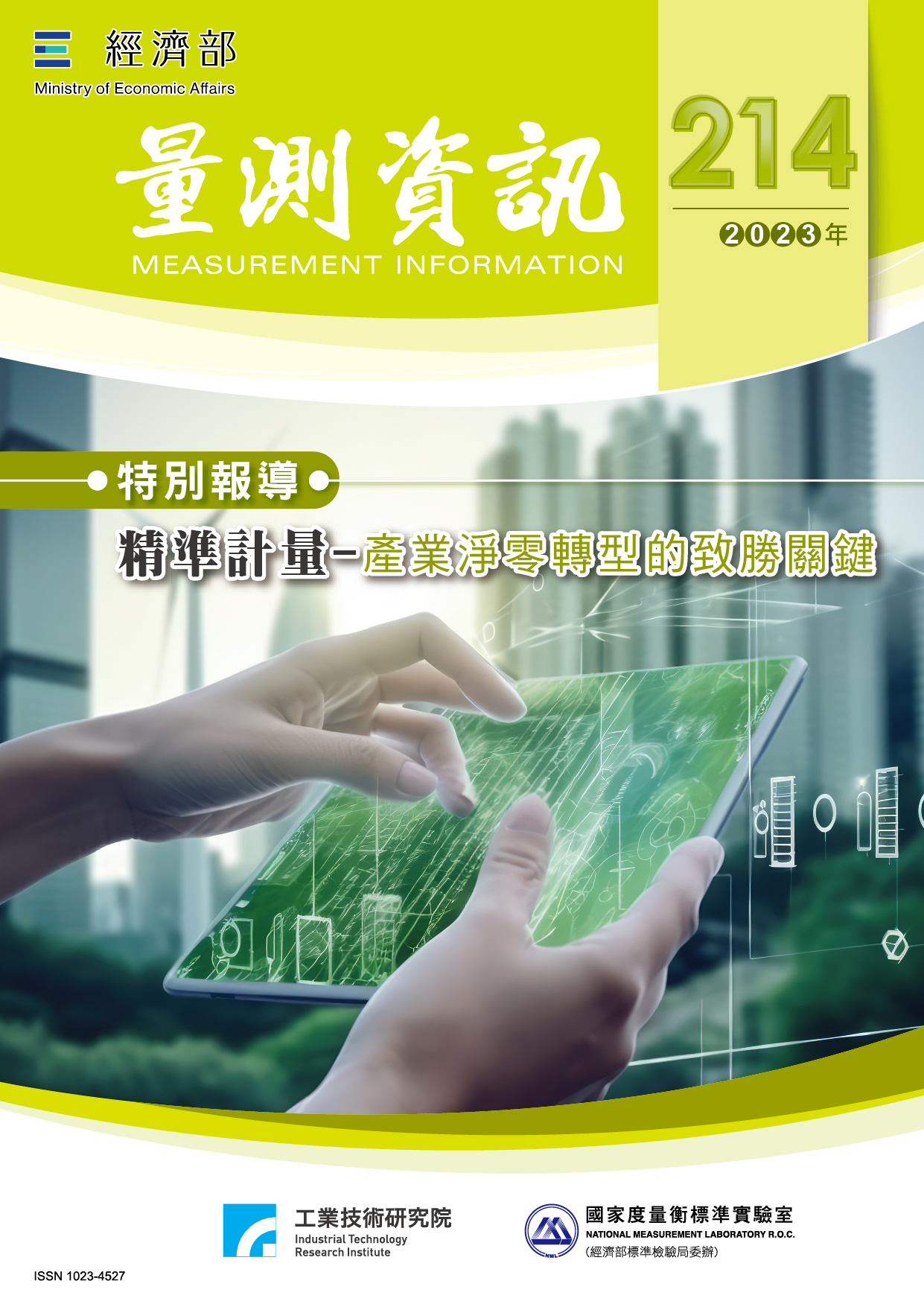 量測資訊第214期封面